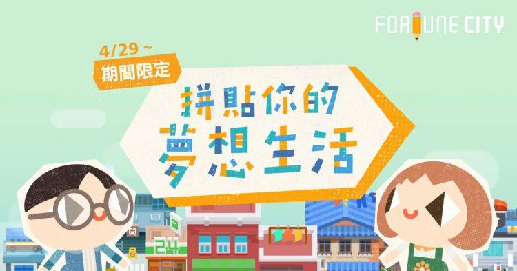 打造夢想房間要多少錢？遊戲化習慣養成工具《記帳城市》告訴你