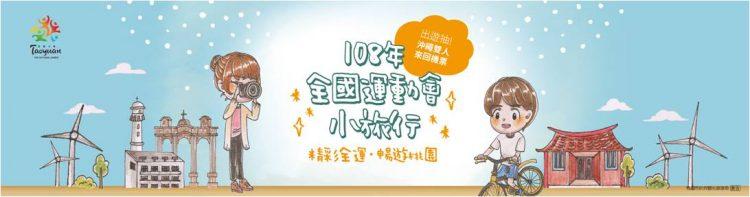 精采結合經典再抽沖繩機票，秋季桃園最熱血沸騰的新玩法