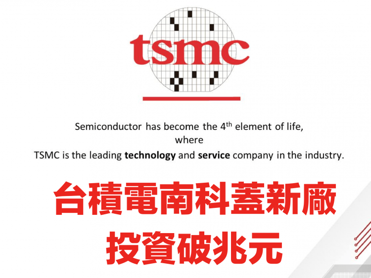 台積電南科蓋新廠 面試趣、比薪水獨家徵才資料整理