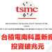 台積電南科蓋新廠 面試趣、比薪水獨家徵才資料整理