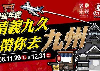 老先覺九週年 帶你去九州