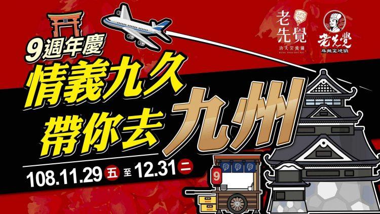老先覺九週年 帶你去九州