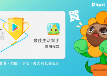 1203_喝水提醒 App《植物保姆 2》榮登 Google Play 2019 六地榜單