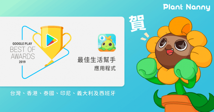 1203_喝水提醒 App《植物保姆 2》榮登 Google Play 2019 六地榜單