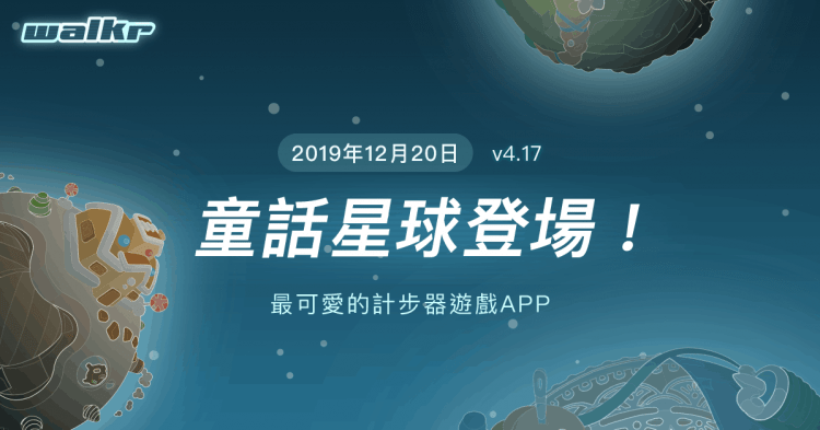 Walkr 新版本 4.17 上線，蒐集全新冬季暖心星球