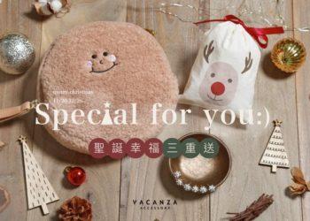 交換禮物買什麼？VACANZA聖誕優惠幫妳找靈感！