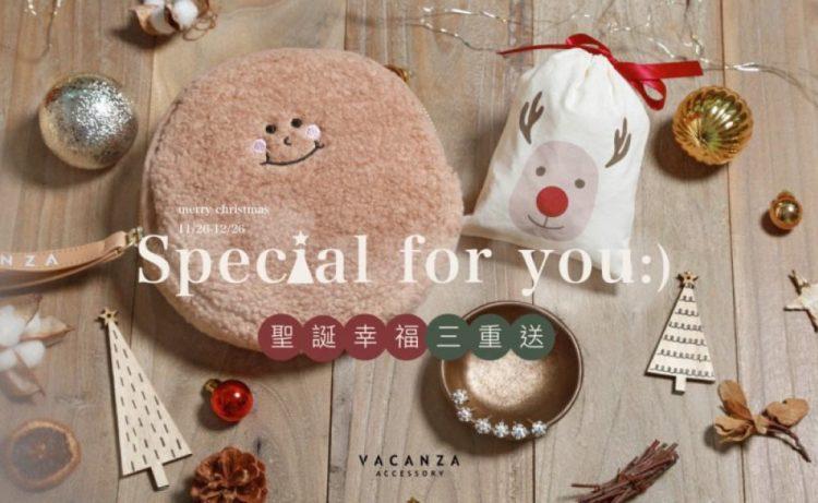 交換禮物買什麼？VACANZA聖誕優惠幫妳找靈感！