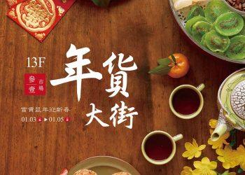 1/3(五)-1/5(日)年貨大街