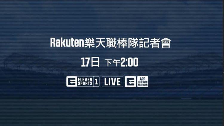 全新Rakuten樂天職棒隊記者會將登場 ELEVEN體育一台17日現場直播