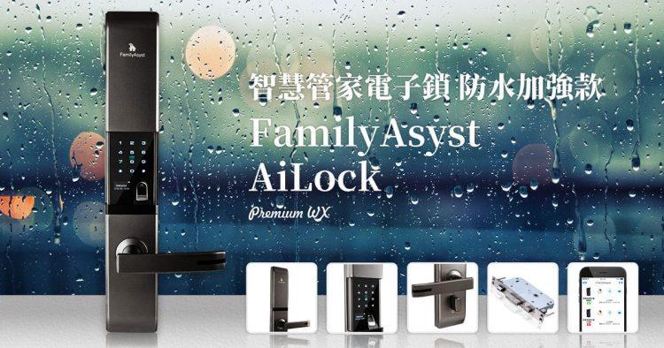 pressAiLock智慧管家電子鎖 WX 防水加強款