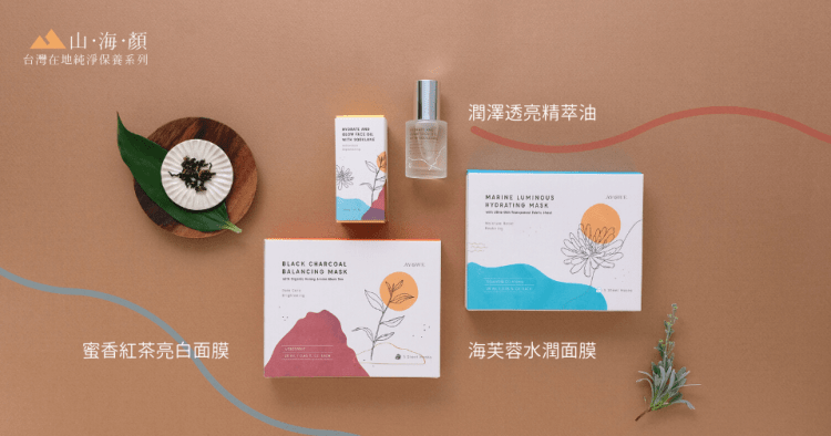 山海顏台灣在地純淨保養系列