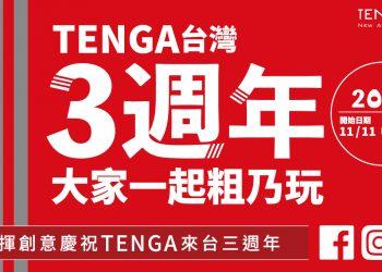 「台灣TENGA三週年慶」社群競賽1111開跑　號召全民扭轉刻板印象
