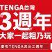 「台灣TENGA三週年慶」社群競賽1111開跑　號召全民扭轉刻板印象