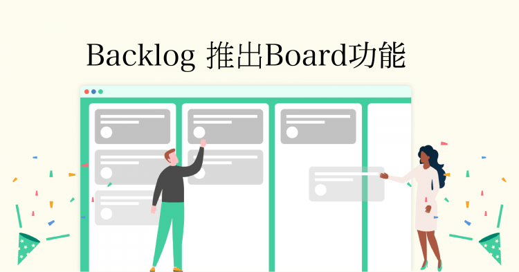 全球知名專案管理工具Backlog推出最新Board介面功能