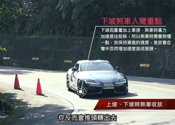 好機油加持 統哥放心示範如何開好GR SUPRA跑車