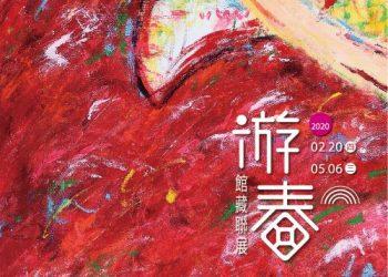 豐藝館「游春」展覽