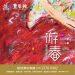 豐藝館「游春」展覽