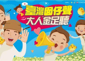社家署109年兒童節活動「臺灣囡仔聲 大人金足聽」開跑！