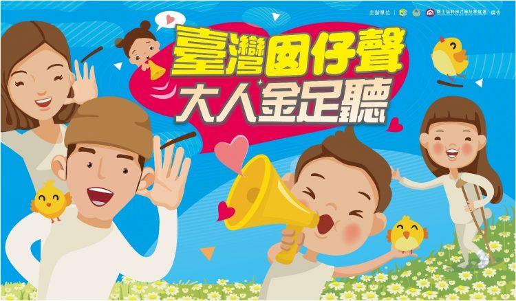 社家署109年兒童節活動「臺灣囡仔聲 大人金足聽」開跑！