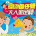 社家署109年兒童節活動「臺灣囡仔聲 大人金足聽」開跑！