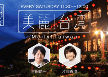 北海道North Wave節目「美麗台灣」