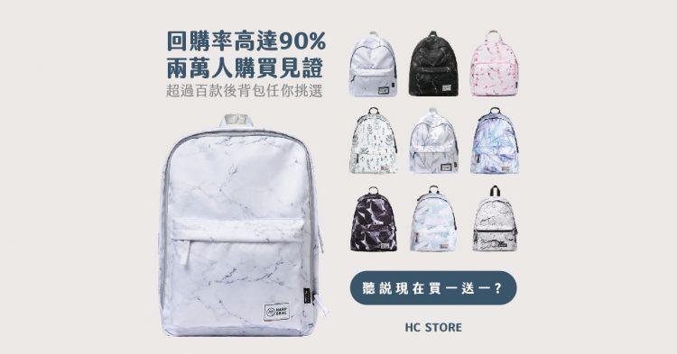 HC STORE有你想要找的後背包