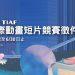 2020 TIAF徵件 網路用圖_200413_TFDF 官網首頁