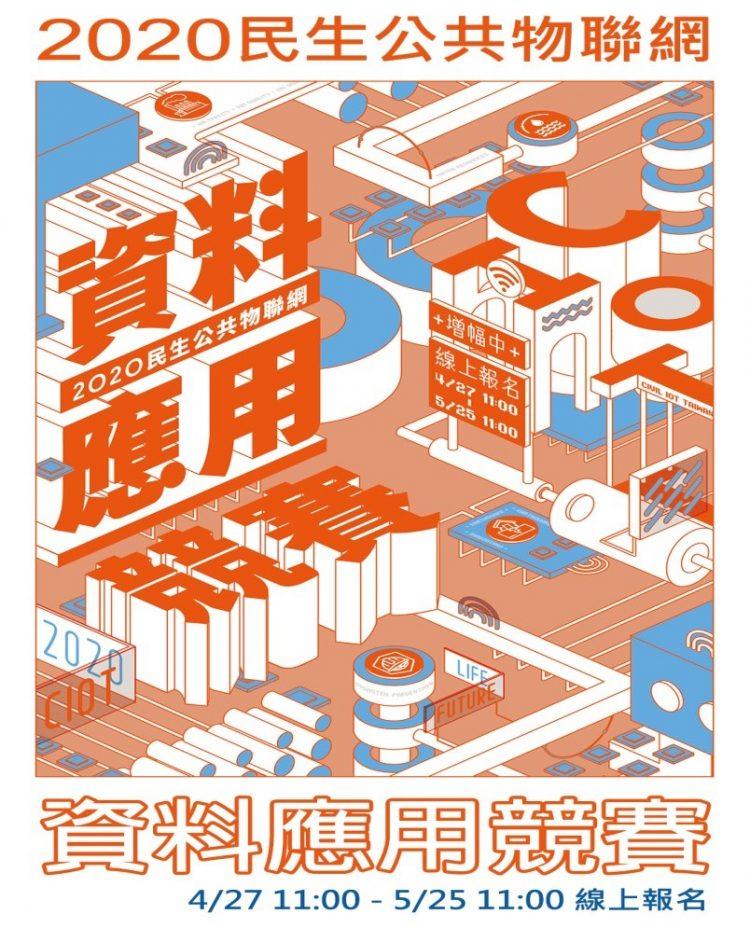 2020民生公共物聯網資料應用競賽  召喚總獎金５５０萬得主