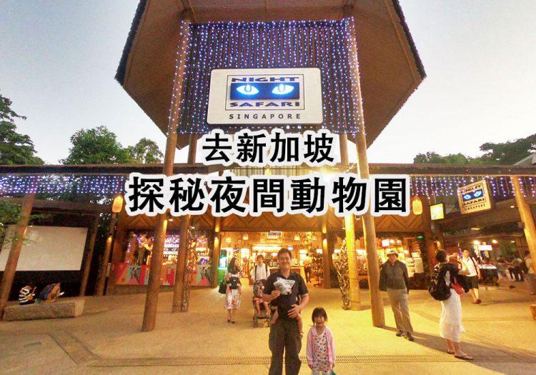 night-safari-featured