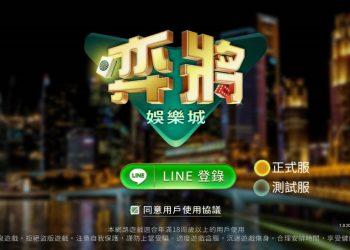 「弈將娛樂城」線上真人麻將開打-圖片提供「弈將娛樂城」