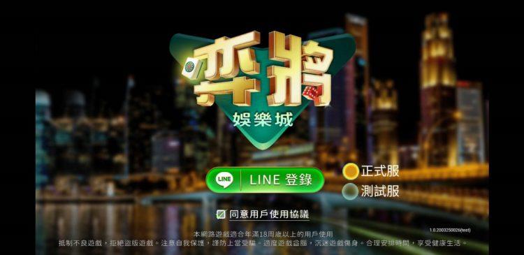 「弈將娛樂城」線上真人麻將開打-圖片提供「弈將娛樂城」