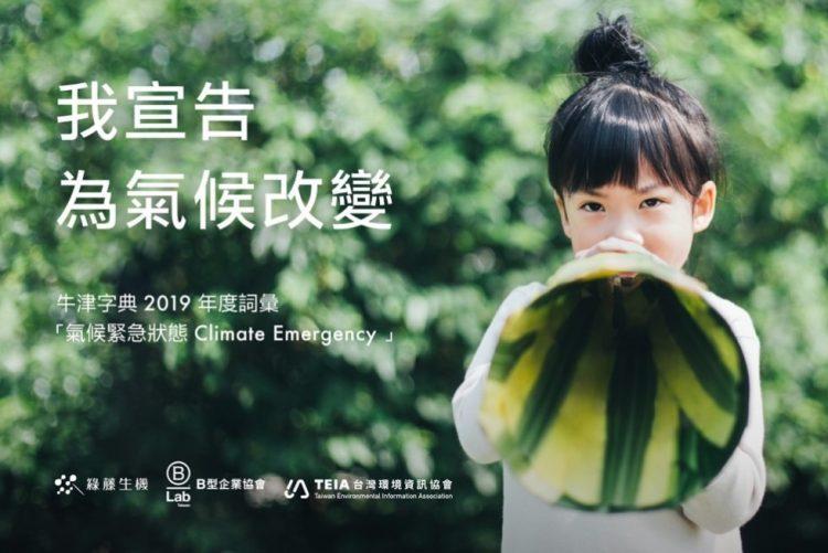 氣候緊急狀態！綠藤生機攜手百家企業響應綠行動