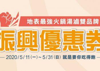 老先覺潮味決振興優惠券