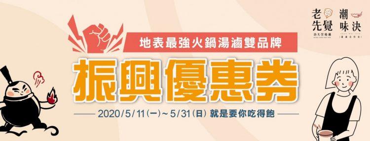 老先覺潮味決振興優惠券