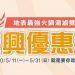 老先覺潮味決振興優惠券