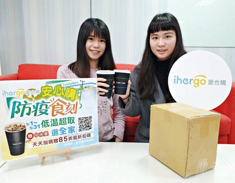 ihergo5月全家超取送中冰美