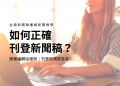 如何刊登新聞稿?台灣新聞聯播網刊登步驟,照著做刊登更容易!