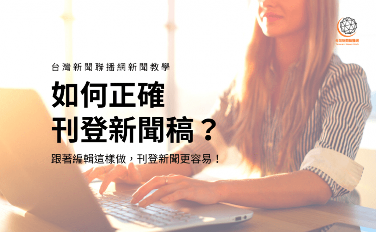 如何刊登新聞稿？台灣新聞聯播網刊登步驟，照著做刊登更容易！