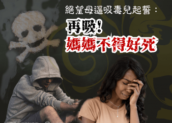 吸毒媽媽傷心-01(1)