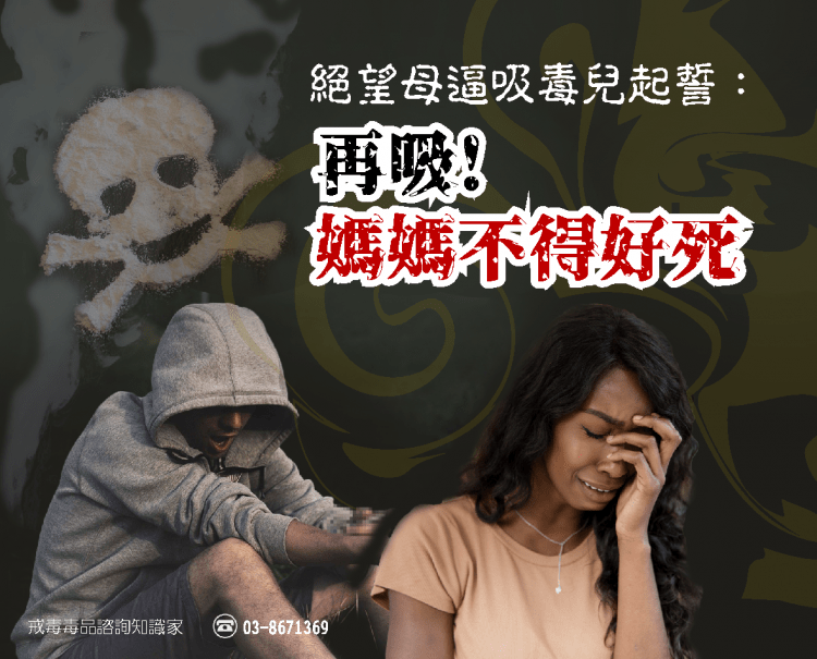 吸毒媽媽傷心-01(1)