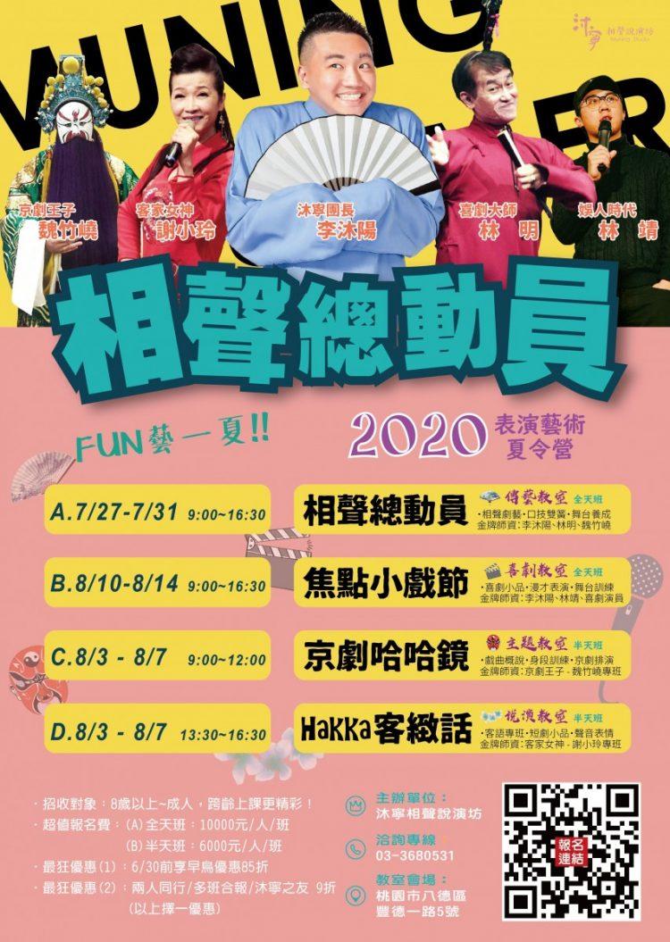 2020【相聲總動員】表演藝術夏令營