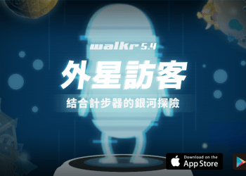 《Walkr》 5.4 版本全新功能「外星訪客」