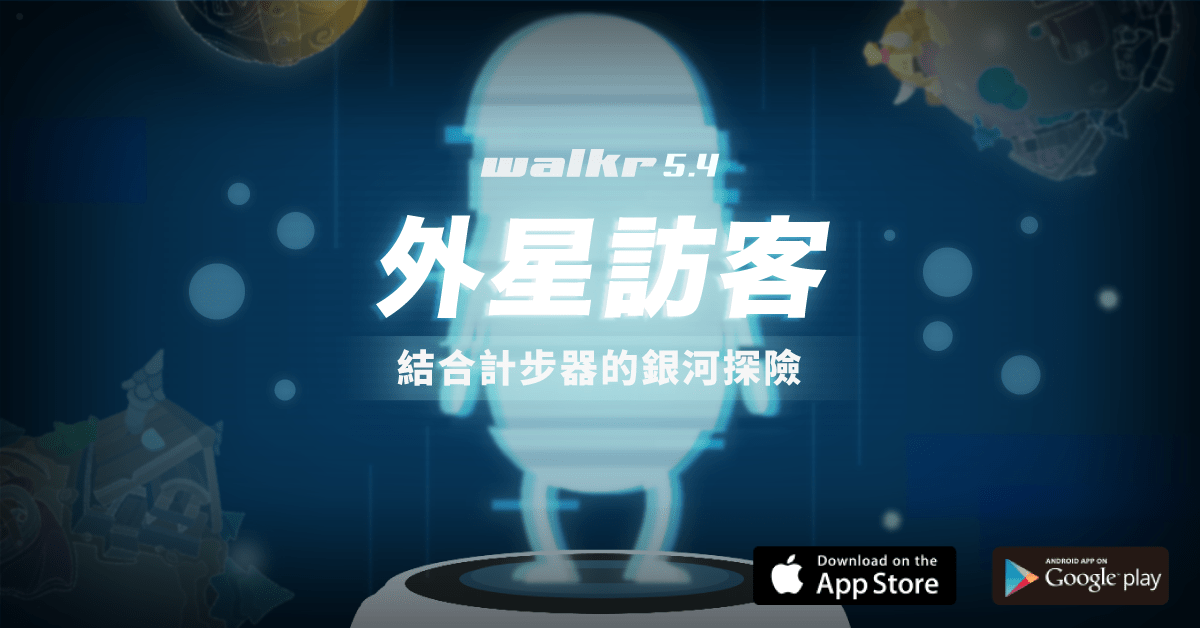 《Walkr》 5.4 版本全新功能「外星訪客」