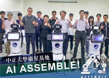 國立中正大學AI ASSEMBLE