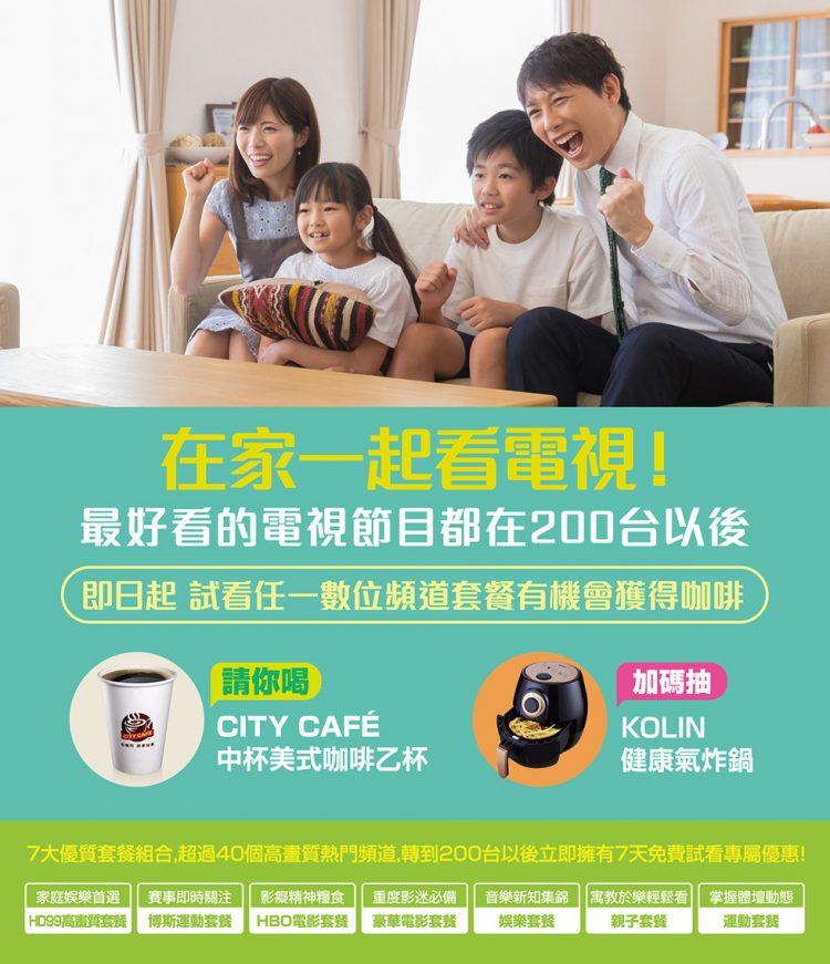 凱擘大寬頻陪你一起在家看電視！