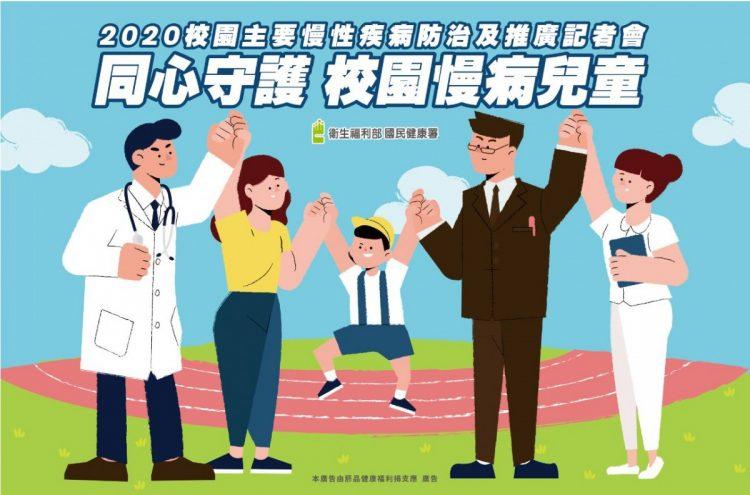 同心守護校園慢病兒童