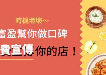 圖2，讓專業的來！搶救美食再一發！讓富盈幫你做店家口碑。