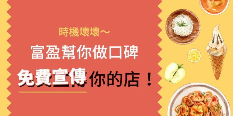 圖2，讓專業的來！搶救美食再一發！讓富盈幫你做店家口碑。