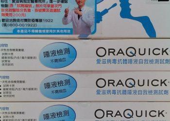 愛滋唾液試劑