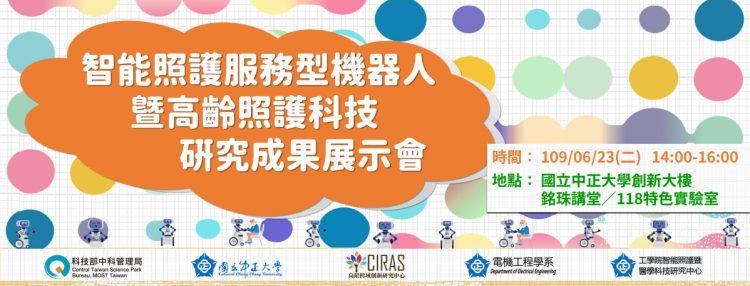 智能照護服務型機器人暨高齡照護科技研究成果展示會